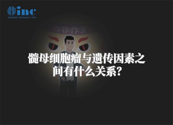 髓母细胞瘤与遗传因素之间有什么关系？