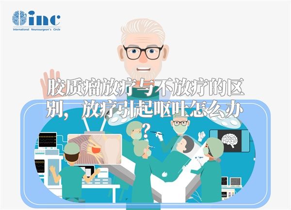 胶质瘤放疗与不放疗的区别，放疗引起呕吐怎么办？