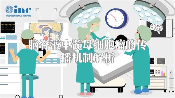 脑脊液中髓母细胞瘤的传播机制解析