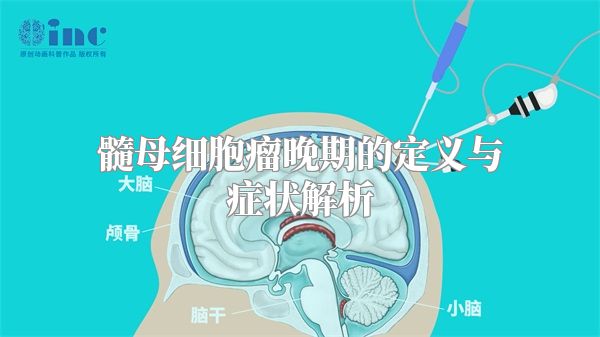 髓母细胞瘤晚期的定义与症状解析