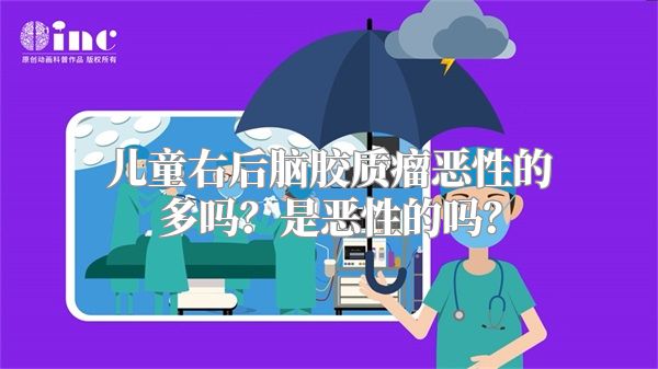 儿童右后脑胶质瘤恶性的多吗？是恶性的吗？