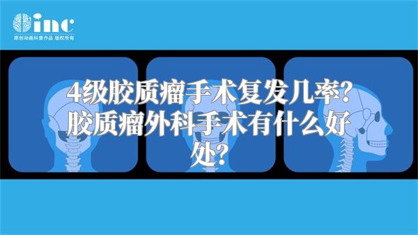 4级胶质瘤手术复发几率？胶质瘤外科手术有什么好处？