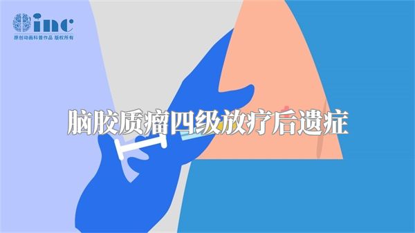 脑胶质瘤四级放疗后遗症