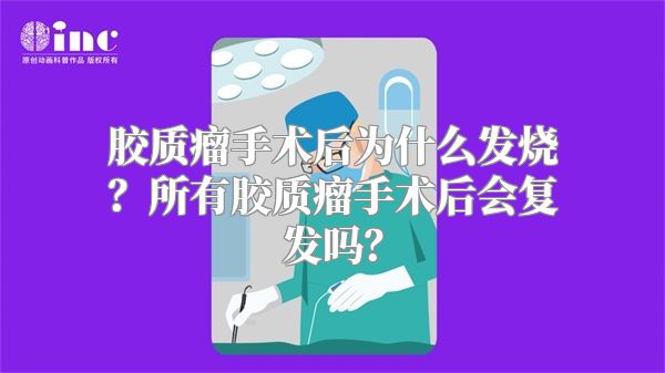 胶质瘤手术后为什么发烧？所有胶质瘤手术后会复发吗？