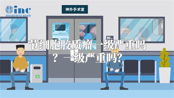 节细胞胶质瘤一级严重吗？一级严重吗？