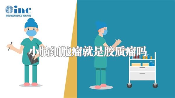 小脑细胞瘤就是胶质瘤吗