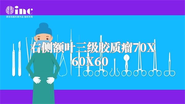 右侧额叶三级胶质瘤70X60X60  