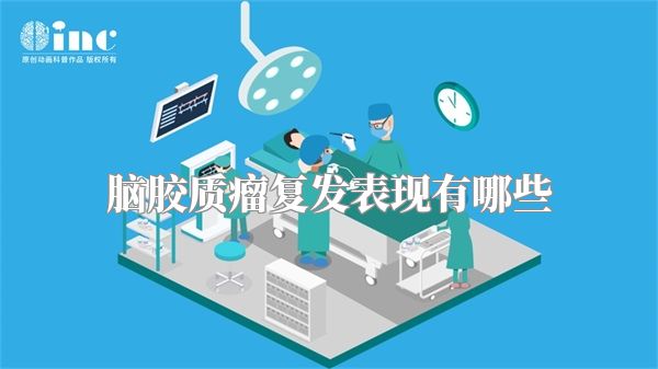 脑胶质瘤复发表现有哪些