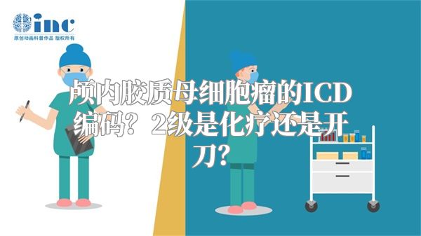 颅内胶质母细胞瘤的ICD编码？2级是化疗还是开刀？
