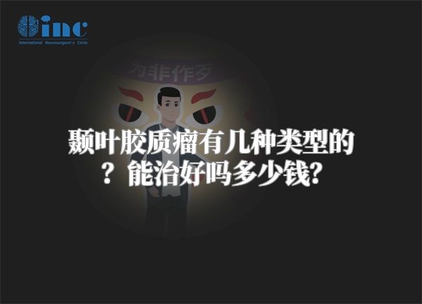 颞叶胶质瘤有几种类型的？能治好吗多少钱？