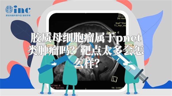 胶质母细胞瘤属于pnet类肿瘤吗？靶点太多会怎么样？