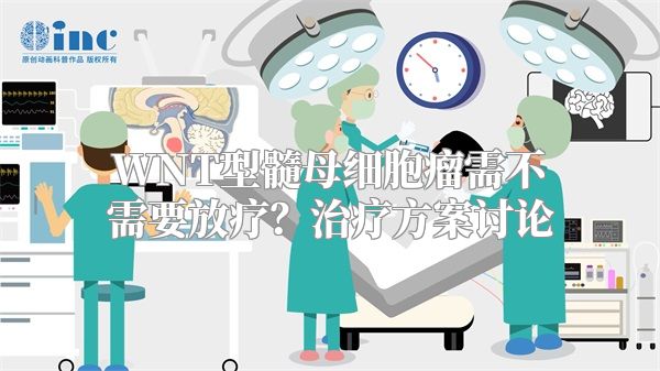 WNT型髓母细胞瘤需不需要放疗？治疗方案讨论
