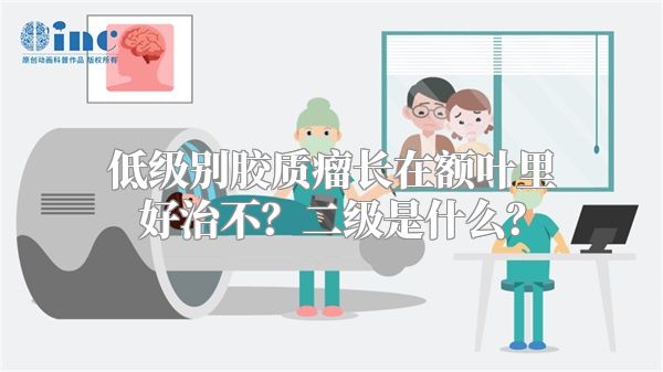低级别胶质瘤长在额叶里好治不？二级是什么？