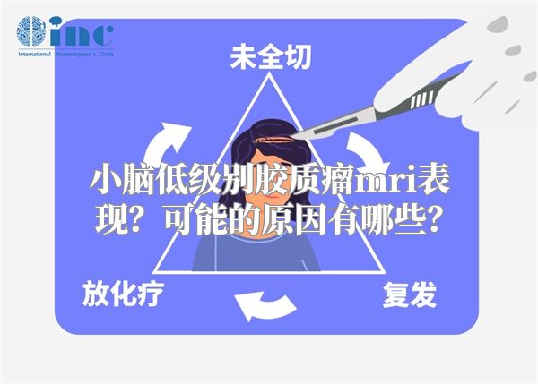 小脑低级别胶质瘤mri表现？可能的原因有哪些？