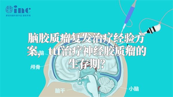 脑胶质瘤复发治疗经验方案，ttf治疗神经胶质瘤的生存期？