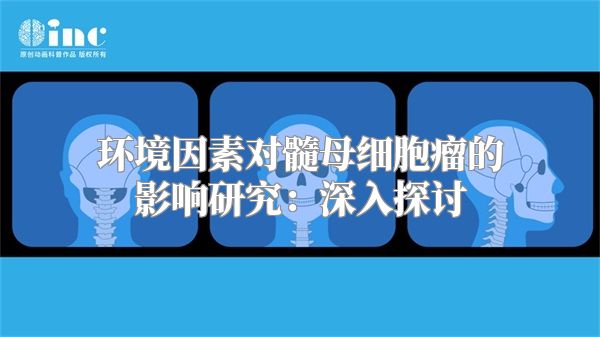 环境因素对髓母细胞瘤的影响研究：深入探讨