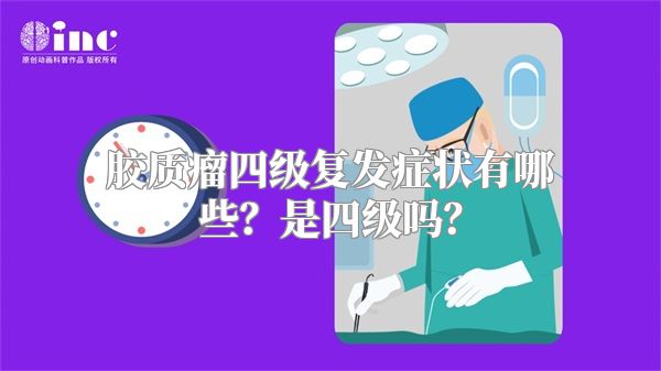 胶质瘤四级复发症状有哪些？是四级吗？