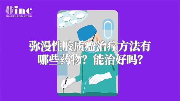 弥漫性胶质瘤治疗方法有哪些药物？能治好吗？