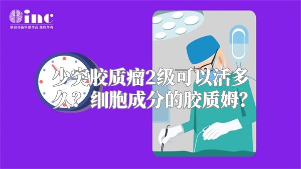 少突胶质瘤2级可以活多久？细胞成分的胶质姆？