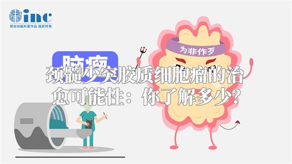 颈髓少突胶质细胞瘤的治愈可能性：你了解多少？