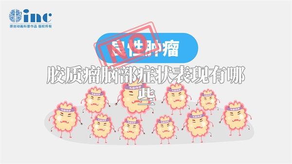 胶质瘤脑部症状表现有哪些