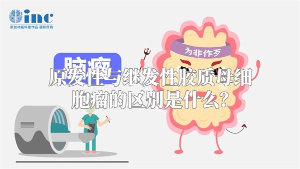 原发性与继发性胶质母细胞瘤的区别是什么？