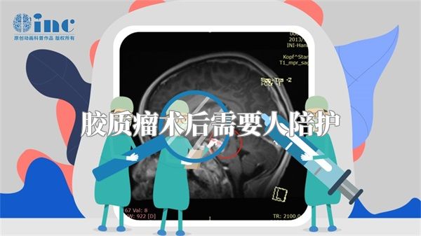 胶质瘤术后需要人陪护