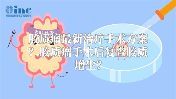 胶质瘤最新治疗手术方案？胶质瘤手术后复查胶质增生？