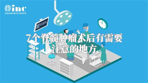7个脊髓肿瘤术后有需要注意的地方
