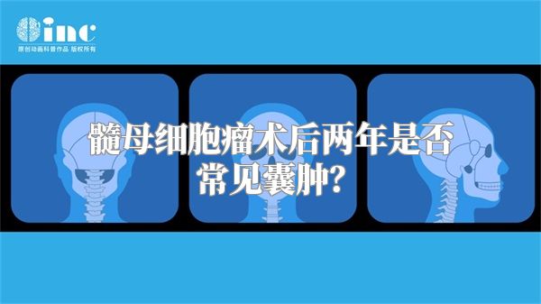 髓母细胞瘤术后两年是否常见囊肿？
