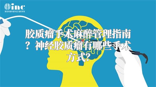 胶质瘤手术麻醉管理指南？神经胶质瘤有哪些手术方式？