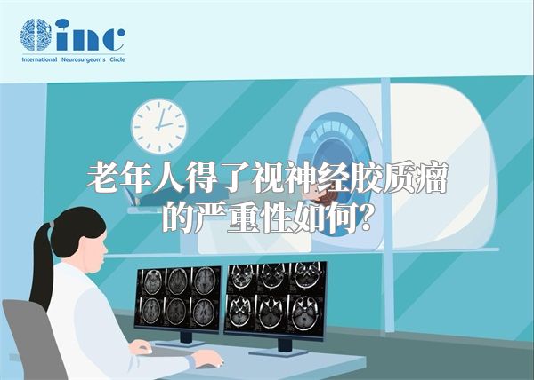老年人得了视神经胶质瘤的严重性如何？