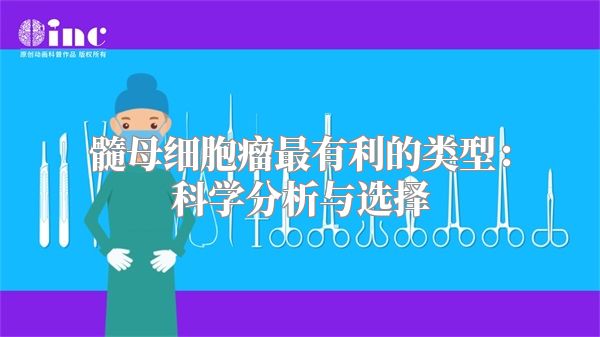 髓母细胞瘤最有利的类型：科学分析与选择