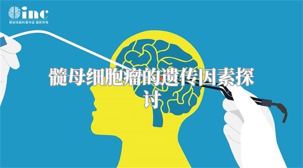 髓母细胞瘤的遗传因素探讨