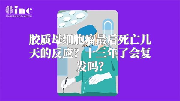 胶质母细胞瘤最后死亡几天的反应？十三年了会复发吗？