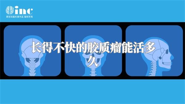 长得不快的胶质瘤能活多久