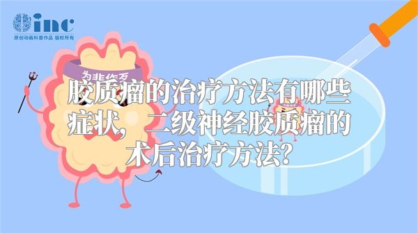 胶质瘤的治疗方法有哪些症状，二级神经胶质瘤的术后治疗方法？