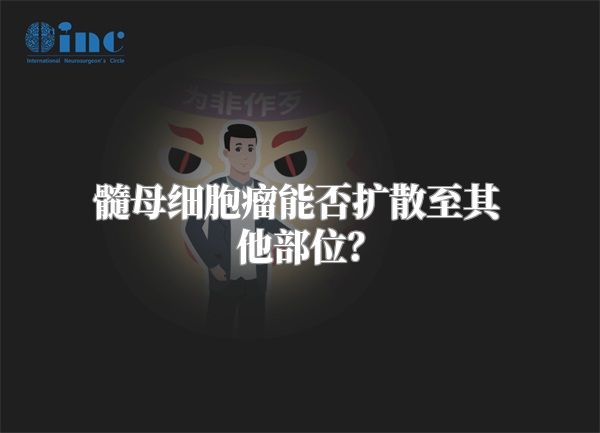髓母细胞瘤能否扩散至其他部位？