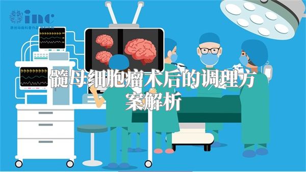 髓母细胞瘤术后的调理方案解析
