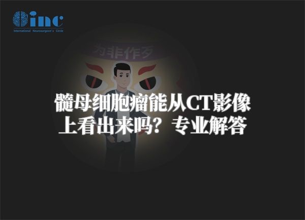 髓母细胞瘤能从CT影像上看出来吗？专业解答