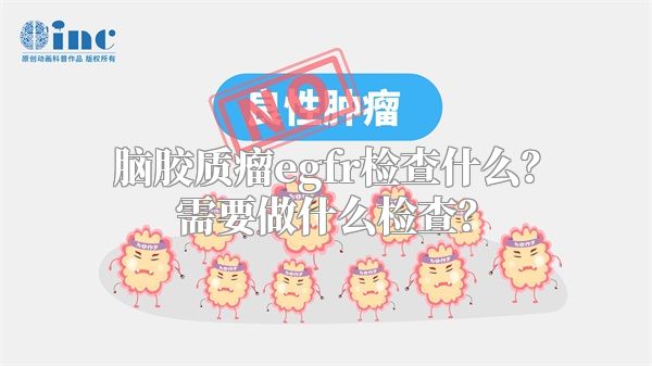 脑胶质瘤egfr检查什么？需要做什么检查？