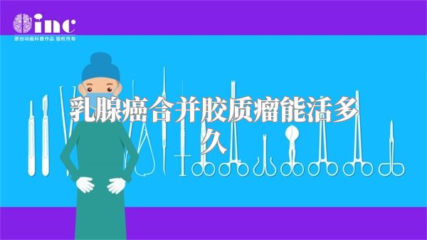 乳腺癌合并胶质瘤能活多久