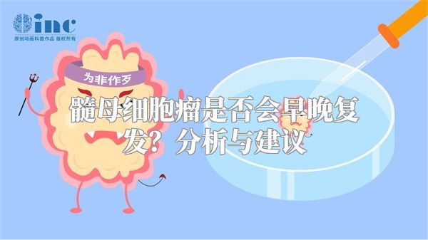 髓母细胞瘤是否会早晚复发？分析与建议
