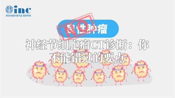 神经节细胞瘤CT诊断：你不能错过的要点