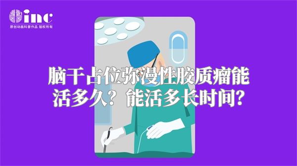 脑干占位弥漫性胶质瘤能活多久？能活多长时间？