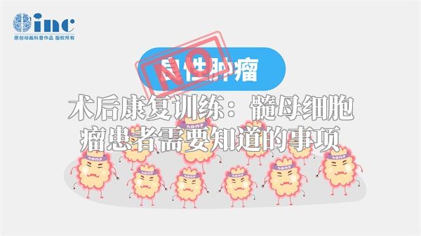 术后康复训练：髓母细胞瘤患者需要知道的事项