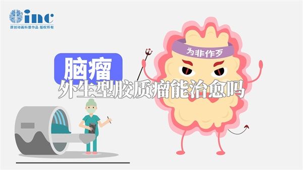 外生型胶质瘤能治愈吗