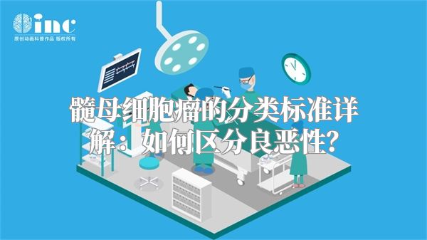 髓母细胞瘤的分类标准详解：如何区分良恶性？