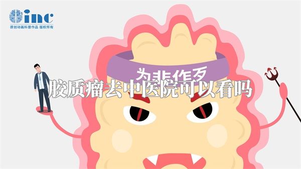 胶质瘤去中医院可以看吗