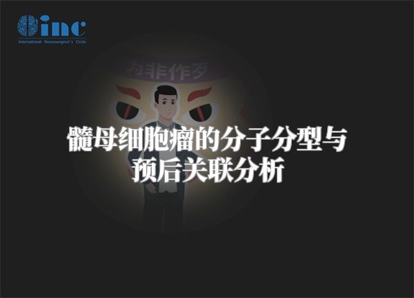髓母细胞瘤的分子分型与预后关联分析